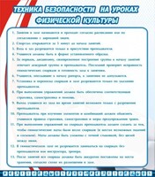 Стенд "Техника безопасности на уроках физкультуры" - fgospostavki.ru - Новочеркасск