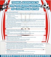 Стенд "Техника безопасности занятий по спортивным играм" - fgospostavki.ru - Новочеркасск
