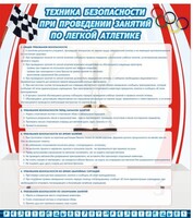Стенд "Техника безопасности занятий по легкой атлетике" - fgospostavki.ru - Новочеркасск