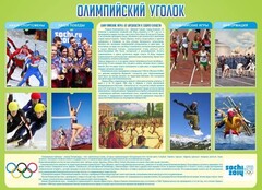 Стенд "Олимпийский уголок" - fgospostavki.ru - Новочеркасск