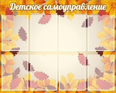 Стенд "Детское самоуправление" - fgospostavki.ru - Новочеркасск