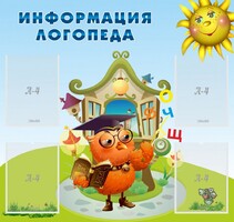 Стенд "Информация логопеда" Вариант 4 - fgospostavki.ru - Новочеркасск