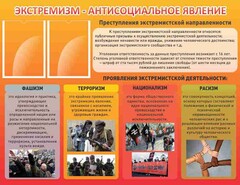 Стенд "Экстремизм-антисоциальное явление" - fgospostavki.ru - Новочеркасск