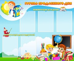 Стенд "Группа продленного дня" - fgospostavki.ru - Новочеркасск