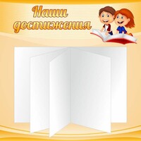 Стенд "Наши достижения" Вариант 2 - fgospostavki.ru - Новочеркасск