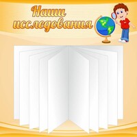 Стенд "Наши исследования" - fgospostavki.ru - Новочеркасск