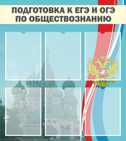 Стенд "Подготовка к ЕГЭ и ОГЭ по обществознанию (6 карманов)" - fgospostavki.ru - Новочеркасск
