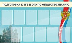 Стенд "Подготовка к ЕГЭ и ОГЭ по обществознанию" - fgospostavki.ru - Новочеркасск