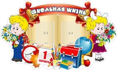 Стенд "Школьная жизнь" - fgospostavki.ru - Новочеркасск