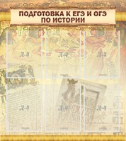Стенд "Подготовка к ЕГЭ и ОГЭ по истории (6 карманов)" - fgospostavki.ru - Новочеркасск