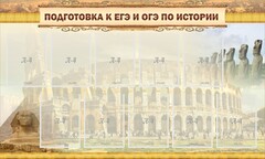 Стенд "Подготовка к ЕГЭ и ОГЭ по истории" - fgospostavki.ru - Новочеркасск
