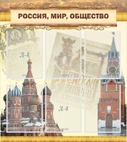 Стенд "Россия, мир, общество" - fgospostavki.ru - Новочеркасск