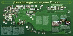 Стенд "Литературная карта России" - fgospostavki.ru - Новочеркасск