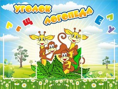 Стенд "Уголок логопеда" Вариант 2 - fgospostavki.ru - Новочеркасск