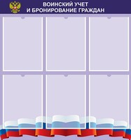 Стенд "Воинский учет и бронирование граждан" - fgospostavki.ru - Новочеркасск