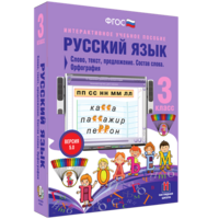 Русский язык 3 класс. Слово, текст, предложение. Состав слова. Орфография - fgospostavki.ru - Новочеркасск