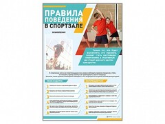 Стенд-уголок "Правила поведения в спортзале" - fgospostavki.ru - Новочеркасск