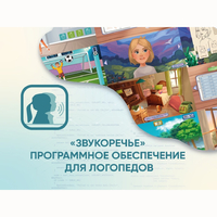 «Звукоречье» Программное обеспечение для Логопедов - fgospostavki.ru - Новочеркасск