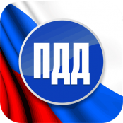 ПДД - fgospostavki.ru - Новочеркасск