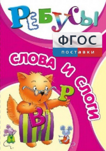 Ребусы "Слова и слоги" - fgospostavki.ru - Новочеркасск