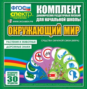 Динамические раздаточные пособия. Окружающий мир (веера). Животные и растения, дорожные знаки. - fgospostavki.ru - Новочеркасск