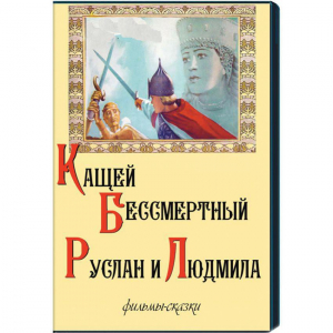 DVD "Кащей Бессмертный. Руслан и Людмила" (фильмы-сказки) - fgospostavki.ru - Новочеркасск