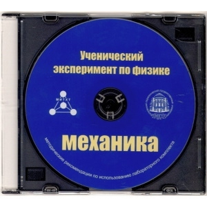 Методические рекомендации по использованию лабораторного комплекта по механике «Ученический эксперимент по физике. Механика» - fgospostavki.ru - Новочеркасск
