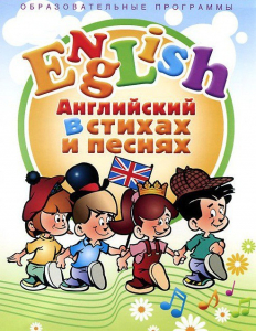 DVD "Английский язык для детей в стихах и песнях" (4-7 лет) - fgospostavki.ru - Новочеркасск