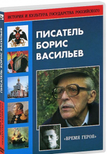 DVD "Писатель Борис Васильев" - fgospostavki.ru - Новочеркасск