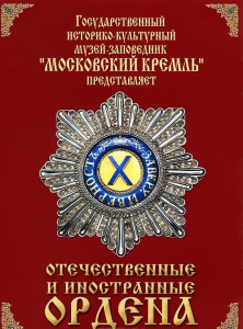 DVD "Отечественные и иностранные ордена" (из коллекций музеев Московского Кремля) - fgospostavki.ru - Новочеркасск