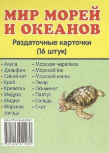 Раздаточные карточки "Мир морей и океанов" - fgospostavki.ru - Новочеркасск