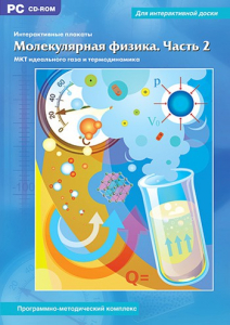 Интерактивные плакаты. Молекулярная физика. Часть 2. Программно-методический комплекс - fgospostavki.ru - Новочеркасск