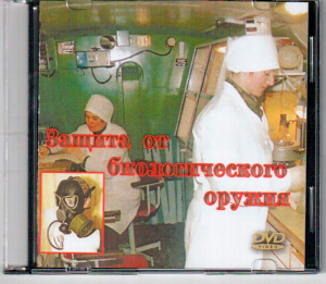 DVD "Защита от биологического оружия" - fgospostavki.ru - Новочеркасск