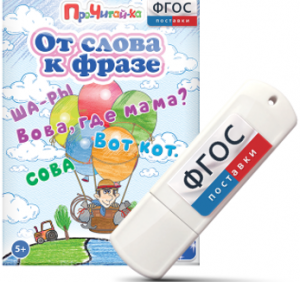 Игры для чтения слов и словосочетаний "От слова к фразе" на USB - носителе - fgospostavki.ru - Новочеркасск