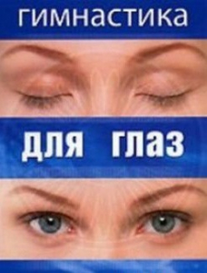 DVD "Гимнастика для глаз" - fgospostavki.ru - Новочеркасск