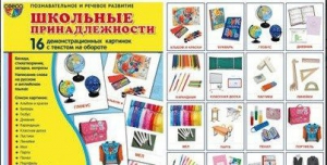 Демонстрационные карточки "Школьные принадлежности" - fgospostavki.ru - Новочеркасск