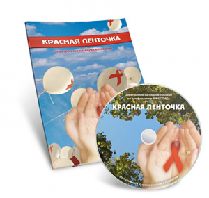 Электронное наглядное пособие  «Красная ленточка» - fgospostavki.ru - Новочеркасск