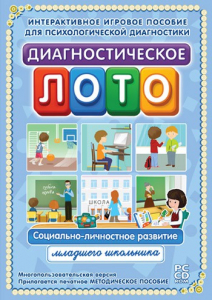 Диагностическое лото. Социально-личностное развитие младшего школьника. Программно-методический комплекс - fgospostavki.ru - Новочеркасск