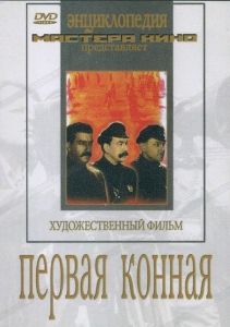 DVD художественный фильм "Первая конная" - fgospostavki.ru - Новочеркасск