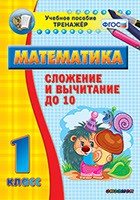 Тренажёр по математике. 1 класс. Сложение и вычитание до 10 - fgospostavki.ru - Новочеркасск