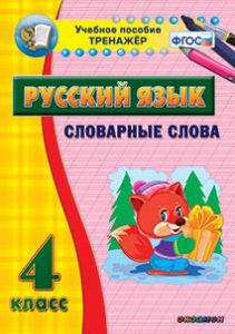 Тренажёр по русскому языку. 4 класс. Словарные слова - fgospostavki.ru - Новочеркасск