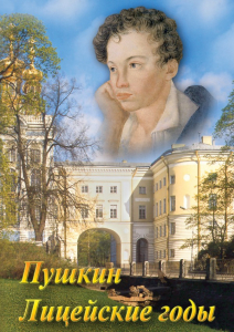 DVD "А.С. Пушкин. Лицейские годы" - fgospostavki.ru - Новочеркасск