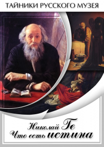 DVD "Николай Ге. Что есть истина…" - fgospostavki.ru - Новочеркасск