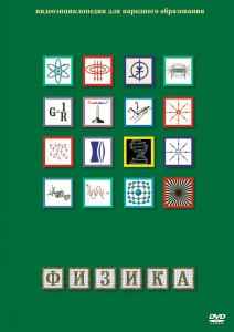 DVD "Физика (Лабораторные работы)" - fgospostavki.ru - Новочеркасск