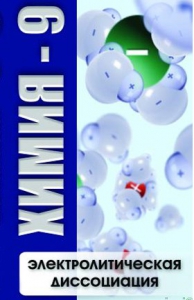 DVD "Химия 9 класс. Электролитическая диссоциация" - fgospostavki.ru - Новочеркасск