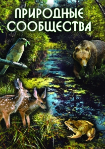 DVD "Природные сообщества" - fgospostavki.ru - Новочеркасск