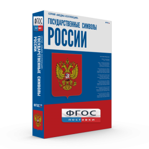 Государственные символы России - fgospostavki.ru - Новочеркасск