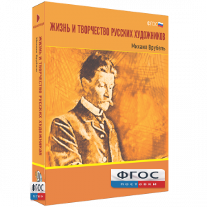 Медиа Коллекция "Жизнь и творчество русских художников. Михаил Врубель" - fgospostavki.ru - Новочеркасск