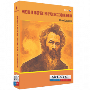 Медиа Коллекция "Жизнь и творчество русских художников. Иван Шишкин" - fgospostavki.ru - Новочеркасск