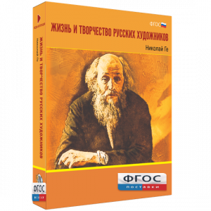 Медиа Коллекция "Жизнь и творчество русских художников. Николай Ге" - fgospostavki.ru - Новочеркасск
